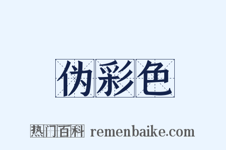伪彩色是什么意思的图片